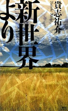Okładka książki 'Shinsekai Yori'